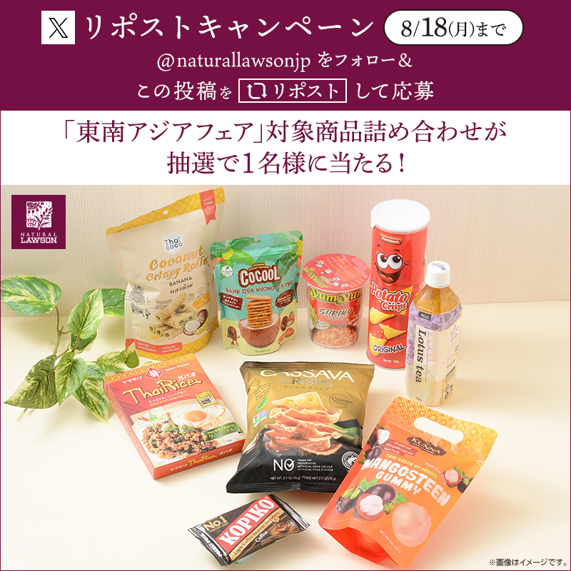naturallawsonjp's tweet photo. 「東南アジアフェア」開催記念キ���ンペーン！
フォロー&amp;リポストしてくれた方から抽選で1名様にフェア対象商品詰め合わせをプレゼント♪
https://t.co/lZ1bzionTb
#ナチュラルローソン #naturallawson https://t.co/ogh0wPMUUl