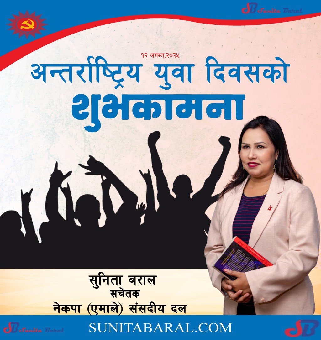 “युवाहरूको साहस र जाँगर नै राष्ट्रको सम्पत्ति हो, त्यसलाई संरक्षण गरौं।”
आज अगस्त १२ अर्थात अन्तर्राष्ट्रिय युवा दिवस!!
यस दिवसको अवसरमा सम्पूर्ण युवाहरूप्रति हार्दिक शुभकामना व्यक्त गर्न चाहन्छु।