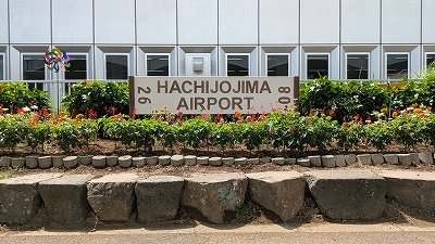 八丈島空港ターミナルビル(公式) (@hat_info_8jo) on Twitter photo 先月、都立八丈高校園芸科及び都立青鳥特別支援学校八丈分教室の生徒・教員の皆様に整地・植栽を行っていただいた空港花壇に、先日、ウルクラフト(X<a href="/URUHACHI/">URUCRAFTWORKS</a>
)様に作成いただいた空港名看板を設置しました。
空港にお越しの際には、是非記念撮影等にご利用ください。
#八丈島 #八丈島空港 先月、都立八丈高校園芸科及び都立青鳥特別支援学校八丈分教室の生徒・教員の皆様に整地・植栽を行っていただいた空港花壇に、先日、ウルクラフト(X<a href="/URUHACHI/">URUCRAFTWORKS</a>
)様に作成いただいた空港名看板を設置しました。
空港にお越しの際には、是非記念撮影等にご利用ください。
#八丈島 #八丈島空港