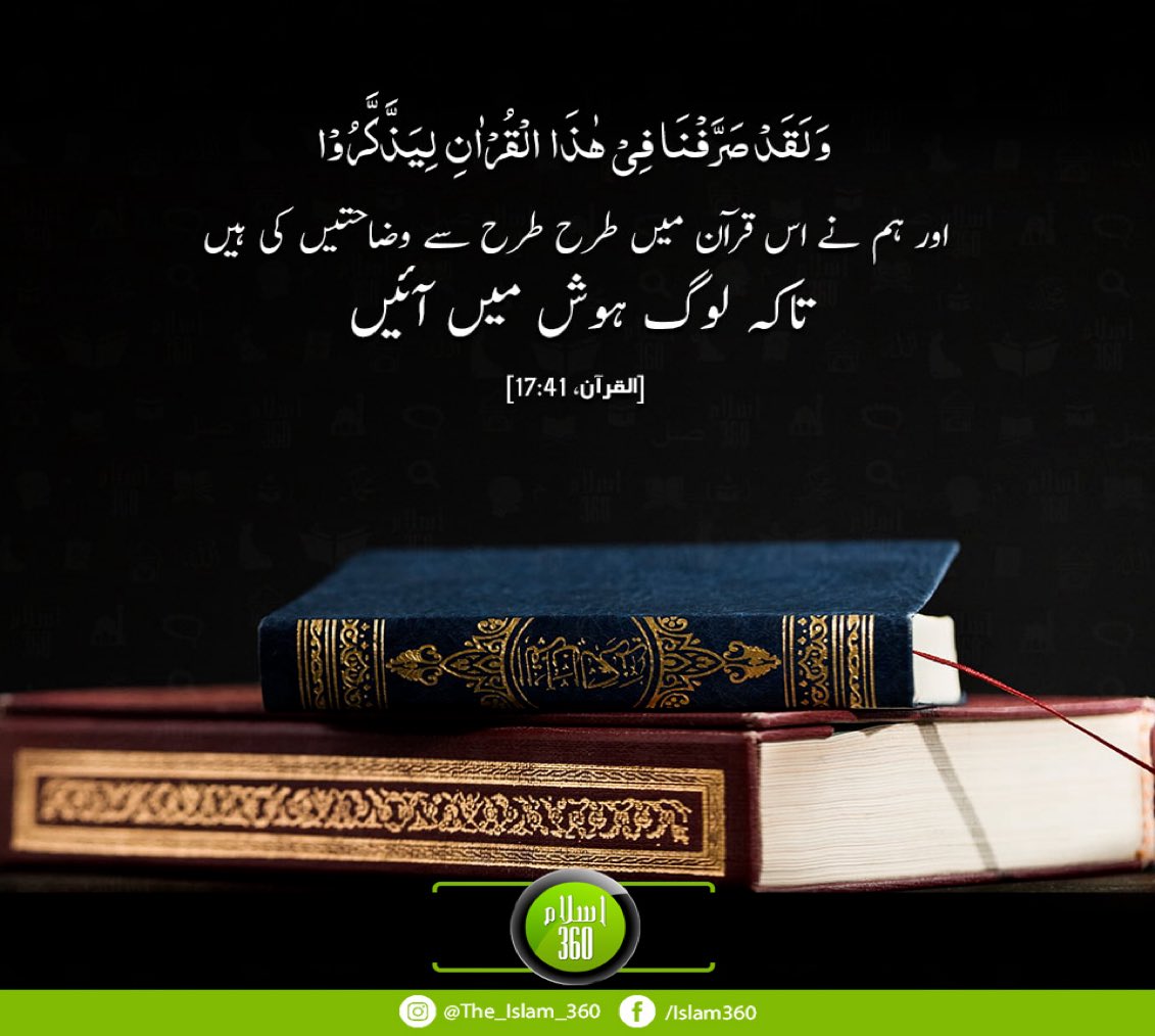 اور ہم نے اس قرآن میں طرح طرح سے وضاحتیں کی ہیں، تاکہ لوگ ہوش میں آئیں ۔
استغفر اللہ ربی من کل ذنبی واتوب الیہ ۔