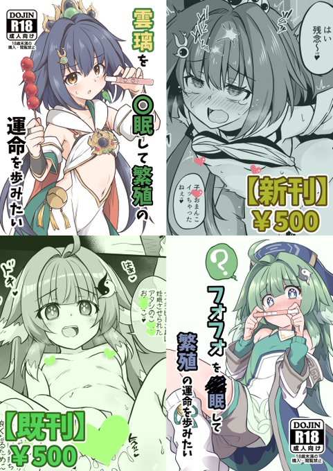 コミケも近づいて参りましたのでC106お品書です
当日は新刊の雲璃本と既刊のフォフォ本を持っていきますので、コミケ1日目・東4-ユ-09aとんずら道中にてお待ちしております!📱🗡️🦊
【書店委託】
🍈https://t.co/5sjPRVS11E
【DL販売】
DLsite→https://t.co/BMydK5gK9m
FANZA→https://t.co/FthFh5ZXGe 