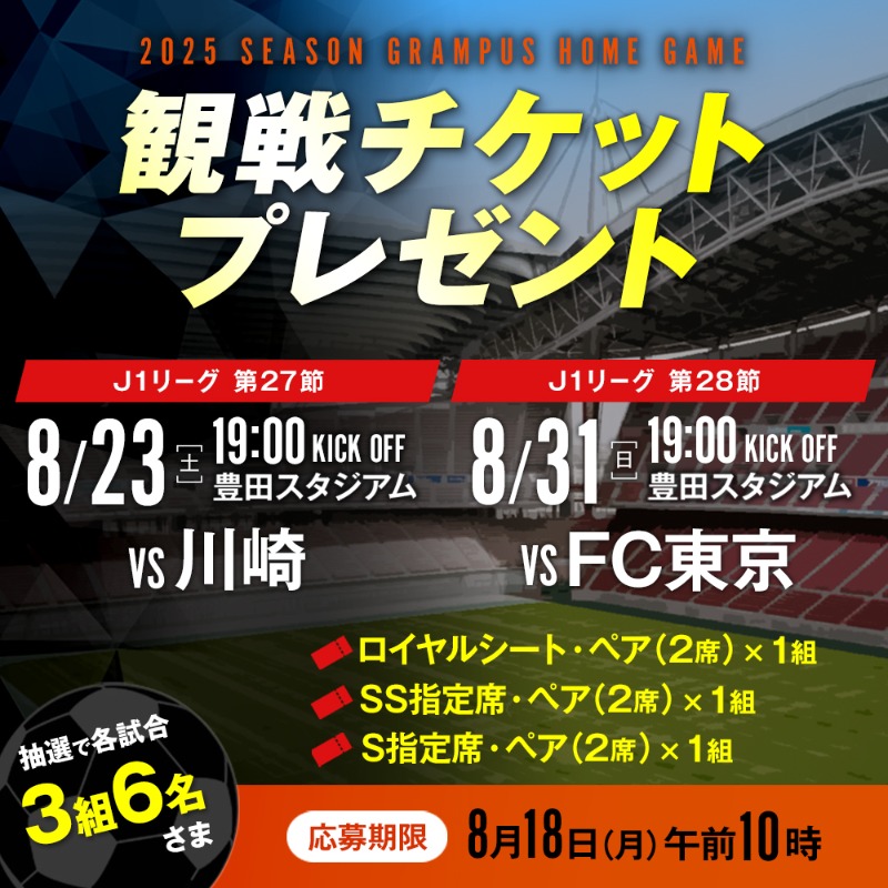 chuspo_Grampus's tweet photo. 8月チケットプレゼントキャンペーン

8/23(土)名古屋vs川崎戦、8/31(日)名古屋vsFC東京戦
ロイヤルシート、SS指定席、S指定席 #ペアチケット を #プレゼント

①@GrampusWatcher

 をフォロー

②この投稿をRP

③下記リンクより応募で当選確率UP

8/18 10:00 〆切
