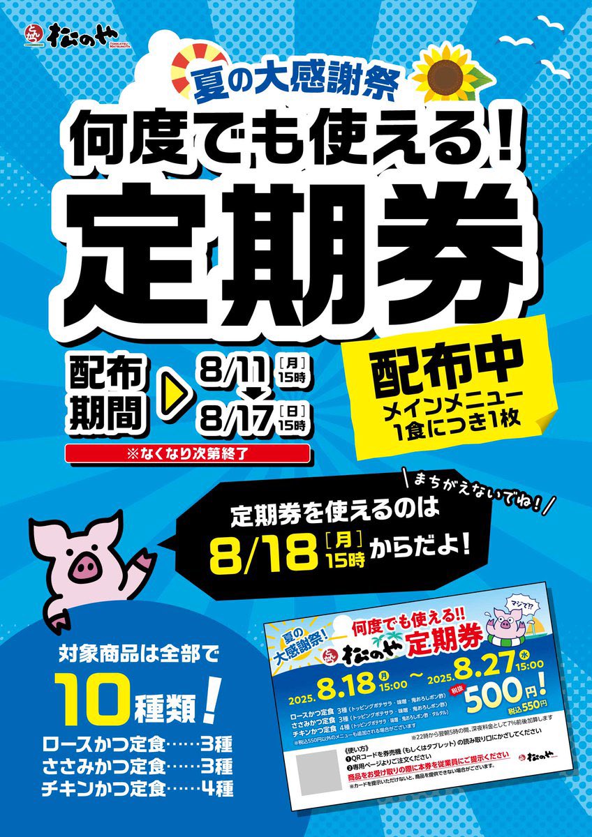 松のや定期券が熱い》 夏の大感謝祭松のや《何度でも使える定期券》が