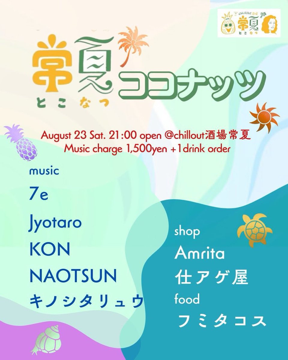 hello_naotsun's tweet photo. 8/23(土)は常夏ココナッツ⭐️
夏ラストスパート！🌊
遊ぶぞ！ https://t.co/8Mks8koybp