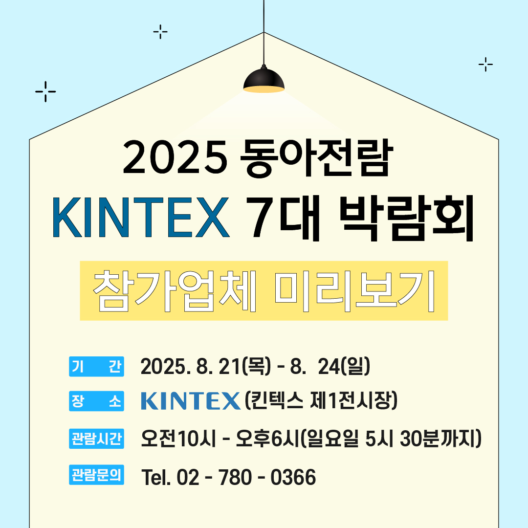 dongafairs's tweet photo. 일산 킨텍스 8대 박람회의 참가업체들을 살펴볼까요?

● 기간 ●
8월 21일(목)~8월 24일(일)

● 장소 ●
일산킨텍스 제1전시장

● 문의 ●
02)780-0366
카톡채널 : 동아전람

#냉난방 #건축설비 #홈리빙 #기프트 #주부 #가정용품 #생활용품 #주방용품 #선물용품 #판촉용품 #기프트 #주부생활 https://t.co/qCPWD2kIG8