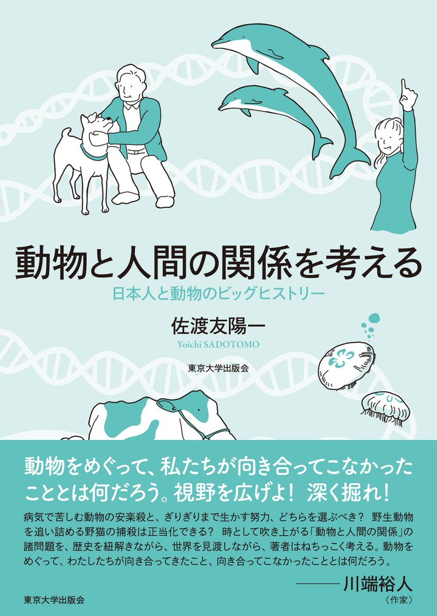 【カバー公開】佐渡友陽一著『動物と人間の関係を考える――日本人と動物のビッグヒストリー』
帯文は作家の川端裕人氏にいただきました。
「動物をめぐって、私たちが向き合ってこなかったこととは何だろう。視野を広げよ！ 深く掘れ！」
＊9月下旬発売予定
utp.or.jp/book/b10140191…