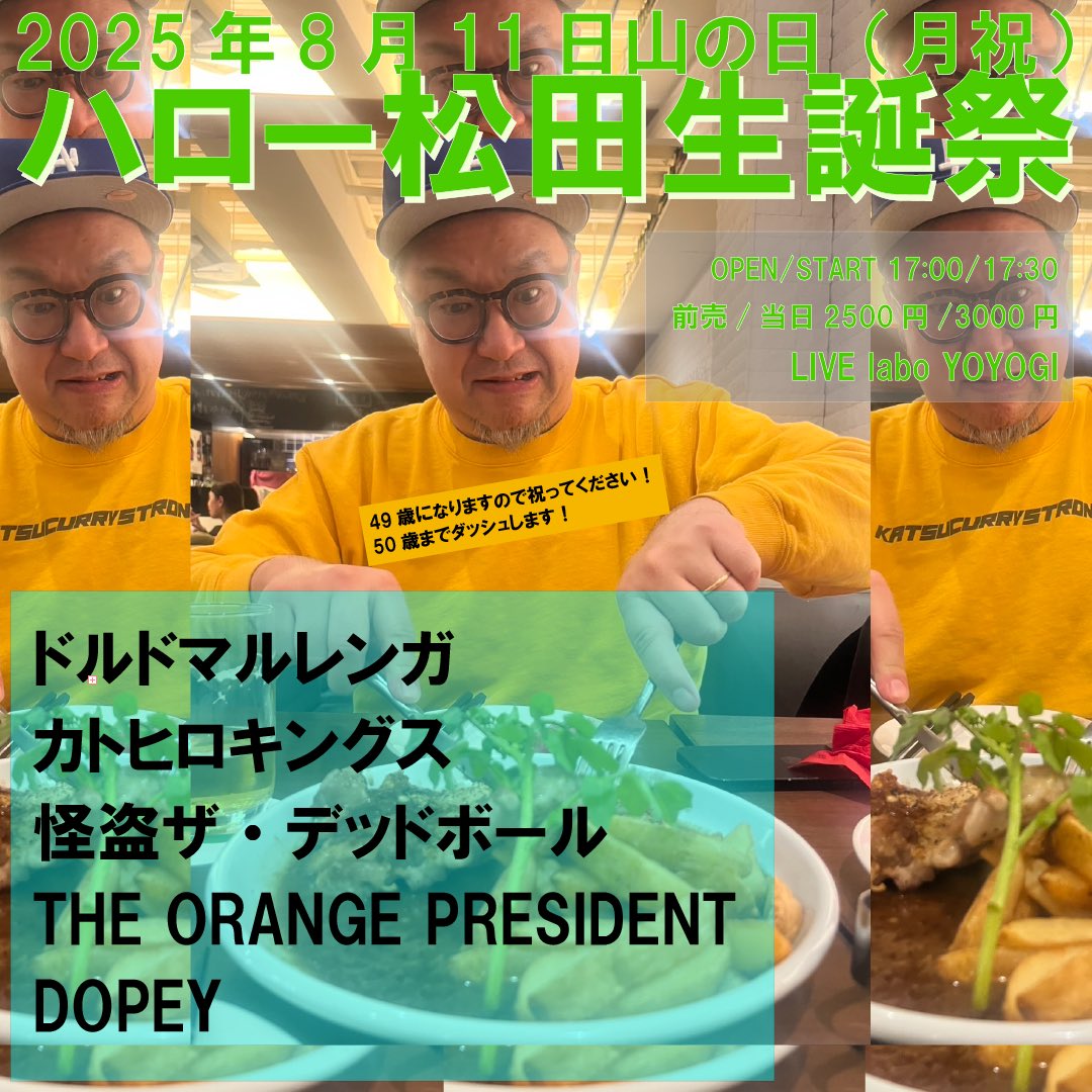 ハローさんのBirthdayイベントにドルドマルレンガとして初代々木☆
いてくれたみんなありがとうございました！

ハローさんに感謝です！
俺たちのリーダーとして50歳まで更に元気に走り抜けてください！