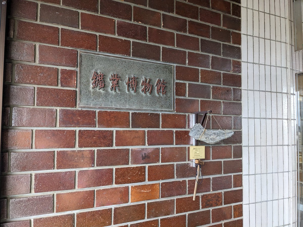 casa_moumou's tweet photo. 「恋する小惑星」聖地、秋田大学鉱業博物館とっても面白かったです(`・ω・´)
#Quro
#まんがタイムきらら
#きらら
#KRコミック
#恋アス
#koias https://t.co/E1cMOQqbIO