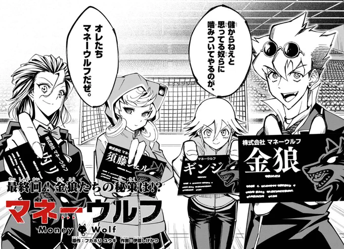 最終話更新!見届けてくれ!
最終話「マネーウルフ」 #週刊コロコロ #マネーウルフ https://t.co/0Z20Q2E3S1 