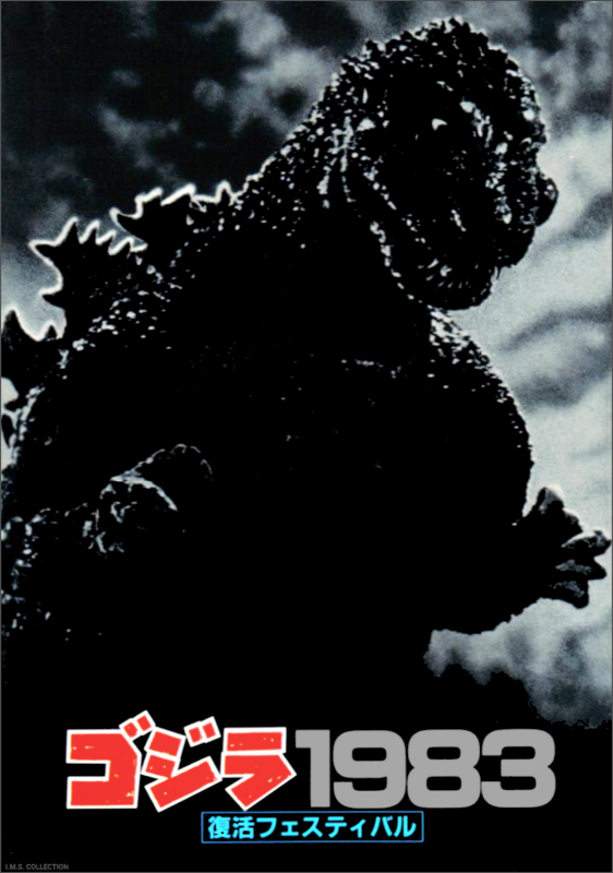 復活フェスティバル ゴジラ1983」といえば、'83年8月に開催された東宝