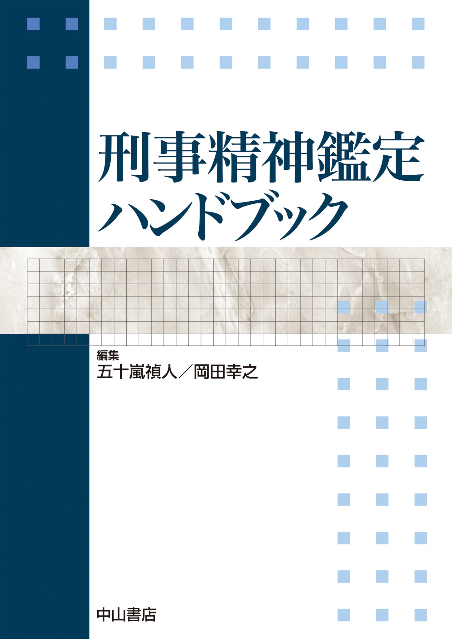 刑事精神鑑定ハンドブック 至誠堂書店オンラインショップ / 刑事精神鑑定ハンドブック