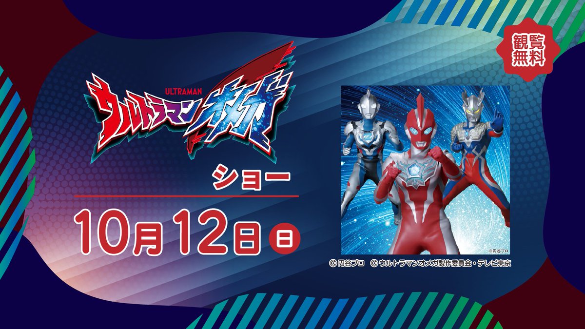 10月12日(日)】 ウルトラマンオメガ ショー #ウルトラマンオメガ の