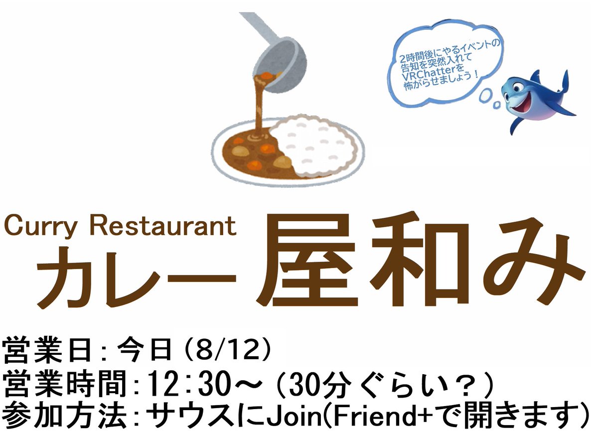 【📢イベント告知】

🐬「#カレー屋和み 、営業します。」
 皆で　カレーを　食べよう

「カレー屋和み🍛」 
日時：2025年08月12日　12:30～ 
（なんとなく皆が食べ終わるまで、多分30分ぐらい） 
インスタンス形式：Friend+（サウスにJoin）