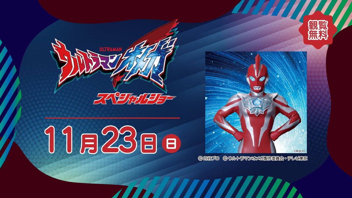 登場ウルトラヒーロー情報】 11月23日(日)に開催する「ウルトラマン