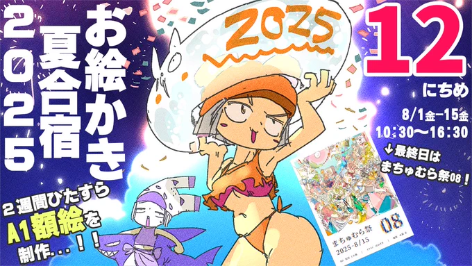【12日目】暑❢❢真夏のお絵かき合宿2025❢❢❢/SUMMER DRAW CAMP 2025 stream https://t.co/0yUx2HmtK1 @YouTubeより 

もう12日目ですかぬ あと3日ですかぬ❢❢
うひょ～～～～～～～～

10:30から。 