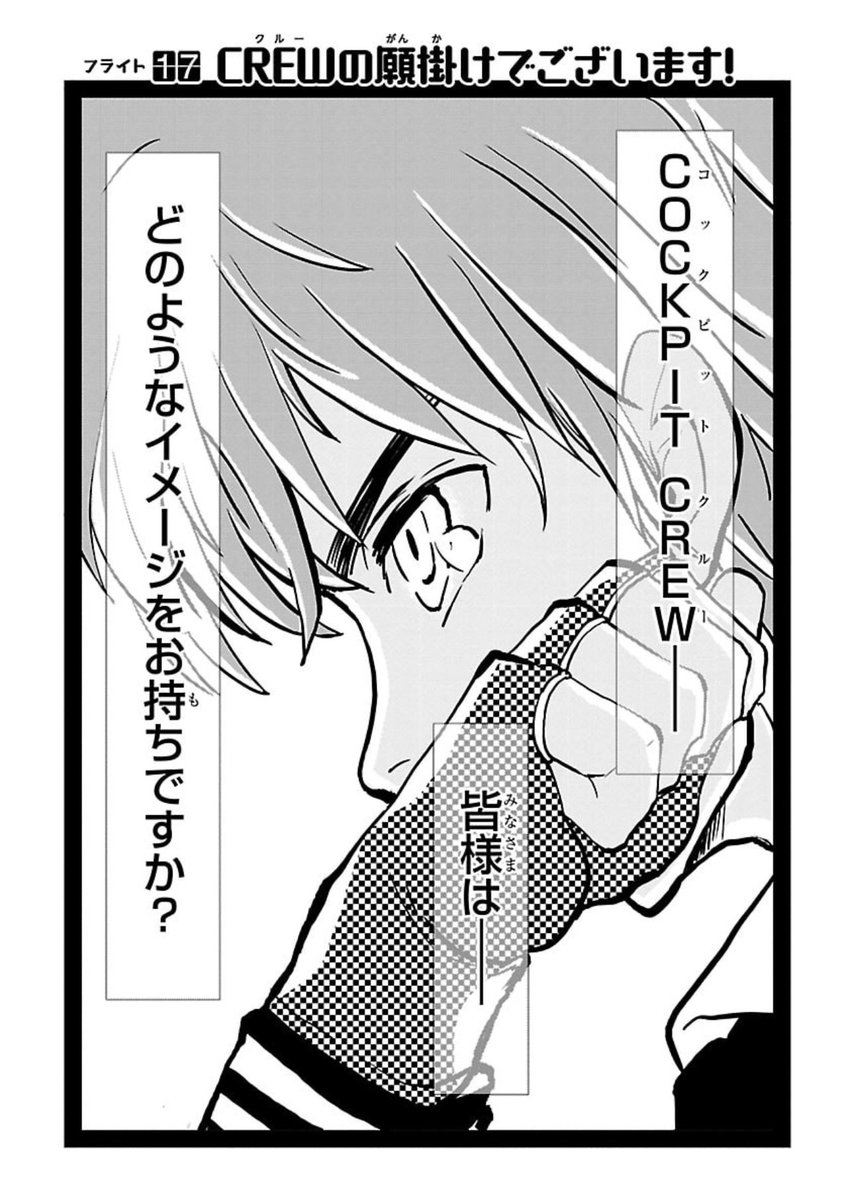 航空安全の大切さとCREWの責務を、次代を担う仲間たちへ　引き継いでゆくお話。

(0/2)

#航空安全の日
#MangaCreators2025