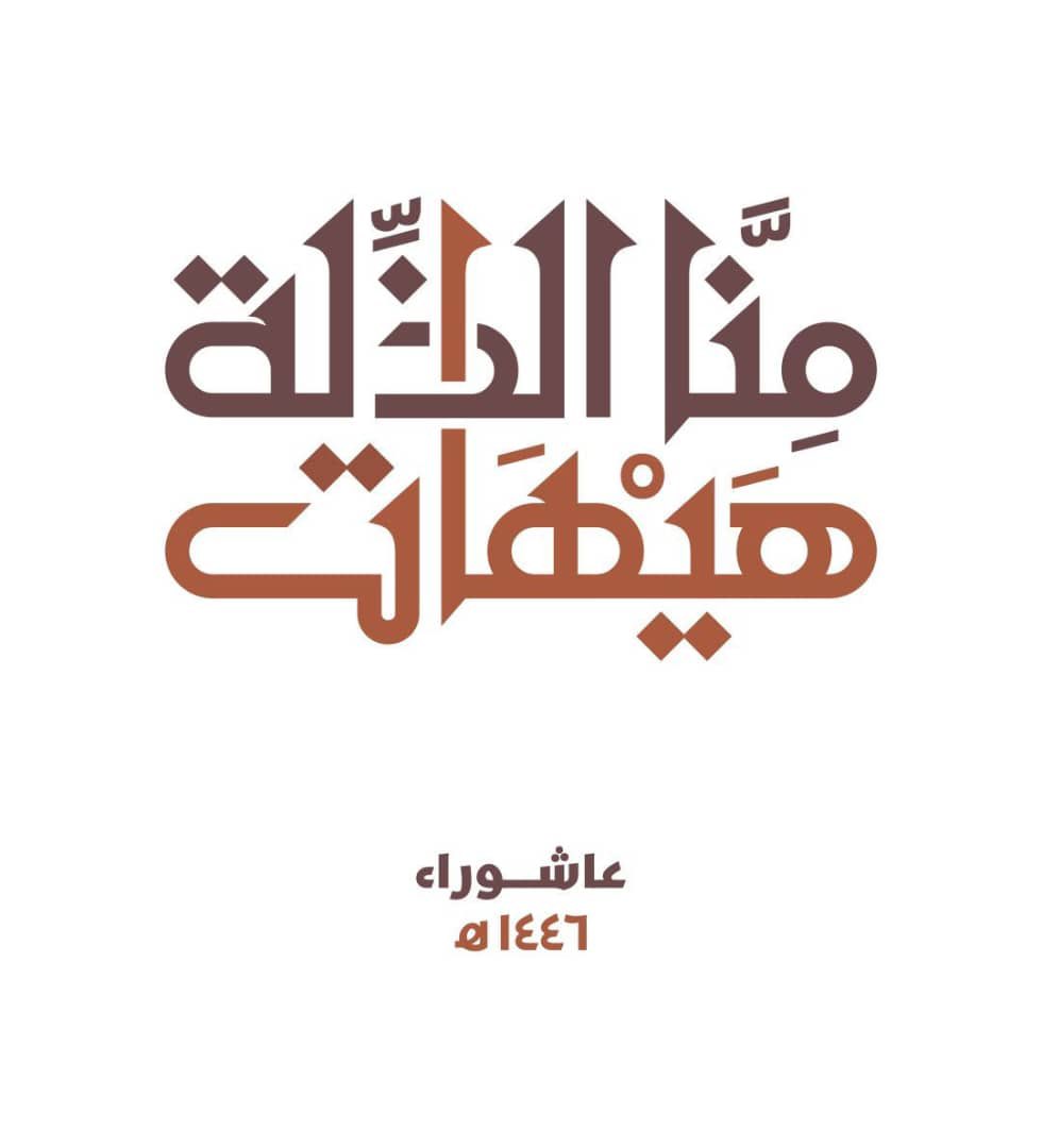 شعب يحب الذله وينادي هيهات منا الذله 
لا بلعكس اني أكول
يامحلاها العيشه  بذله
بس تعبي الجارة السله
نتحمل ننهان ونسكت
من أدينه الصاير كله
ننتخب اليترس بجيوبه 
وفائق نتخله عنه
ياحسين الراح اتزوره؟
وبتالي اتخليتو عنه
متريد أتعدل أوضاعك
لتگلي هيهات الذله
#ستنتصر_ثورة_تشرين