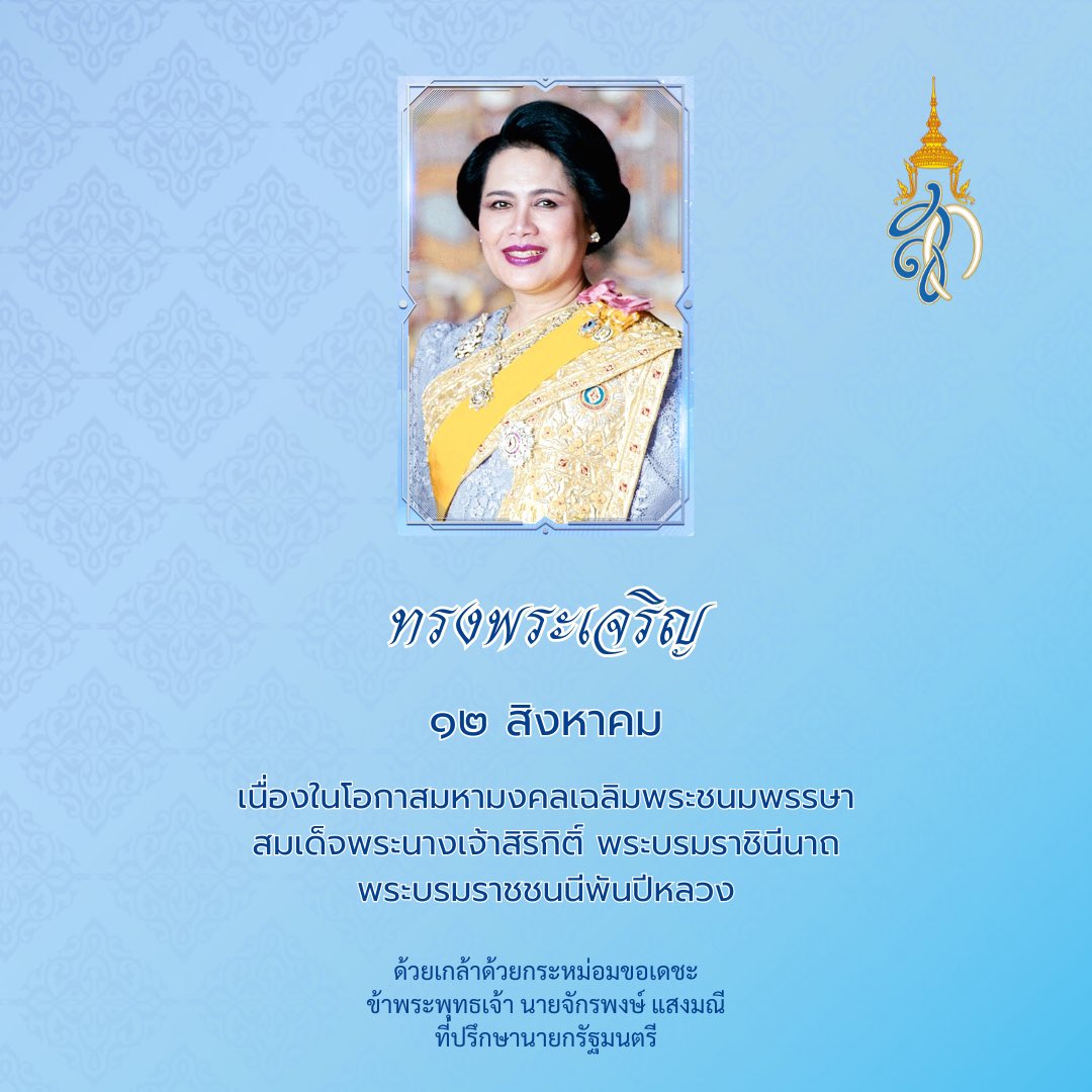 ขอพระองค์ทรงพระเจริญ

เนื่องในโอกาสมหามงคลเฉลิมพระชนมพรรษา 
สมเด็จพระนางเจ้าสิริกิติ์ พระบรมราชินีนาถ 
พระบรมราชชนนีพันปีหลวง

๑๒ สิงหาคม ๒๕๖๘

ด้วยเกล้าด้วยกระหม่อมขอเดชะ
ข้าพระพุทธเจ้า นายจักรพงษ์ แสงมณี
ที่ปรึกษานายกรัฐมนตรี
