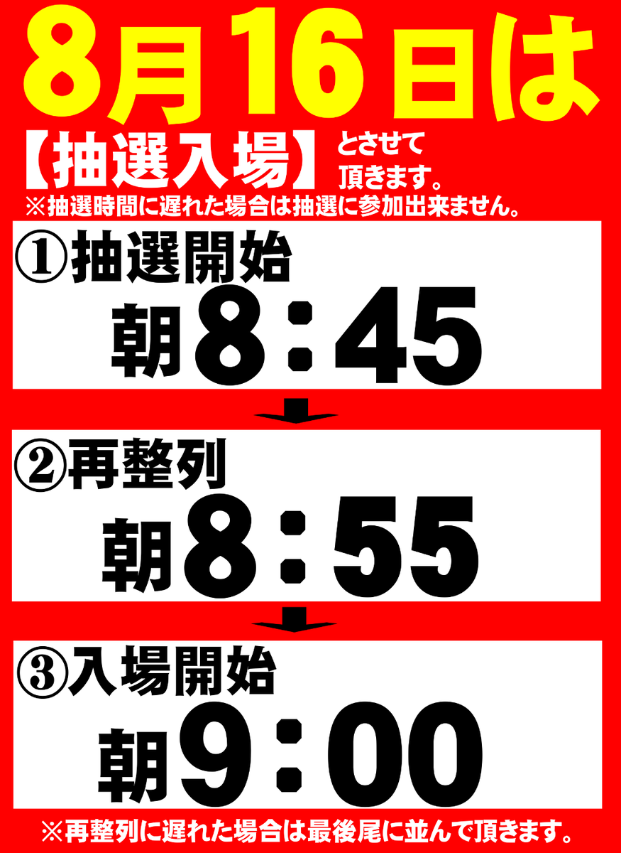 8月16日のご案内!! いつもと入場方法が変わります!! （抽選）8：45
