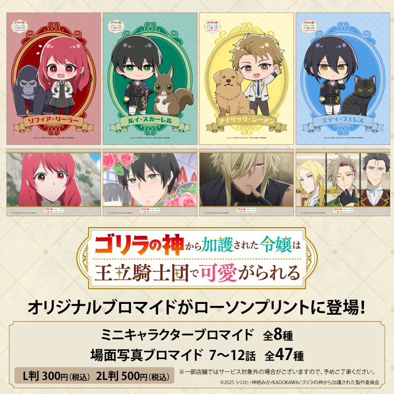 TVアニメ「ゴリラの神から加護された令嬢は王立騎士団で可愛がられる」のブロマイドを「#ローソンプリント」で販売中!場面写真ブロマイド7話～12話(全47種)とミニキャラクターブロマイド(全8種)が追加されました♪
詳しくは→bit.ly/4lpCDOk
#ゴリラの加護令嬢 #ゴリラブコメ