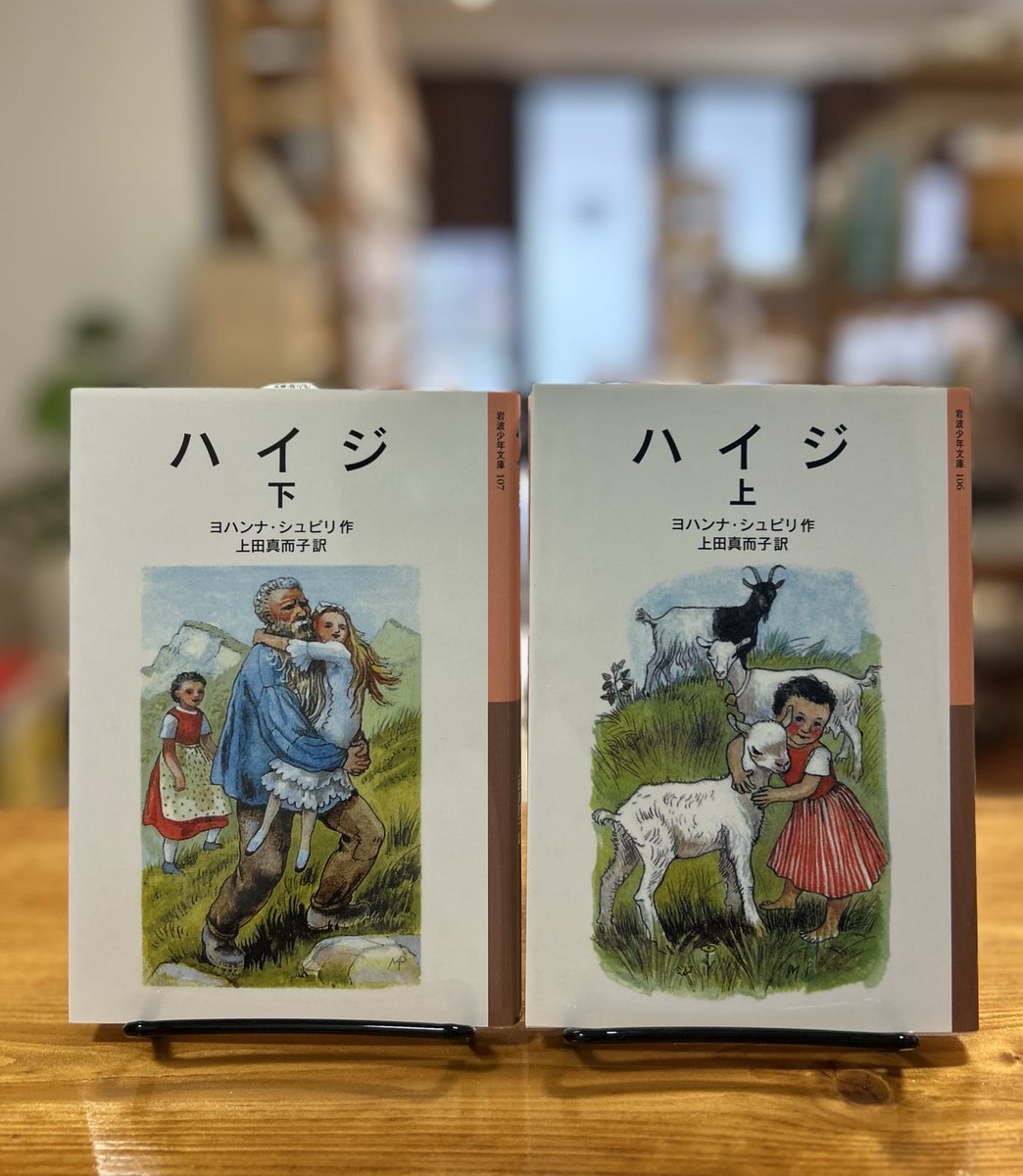 ハイジ (上下) セット　1977年刷　古書　岩波少年文庫 岩波少年文庫 / ハイジ 上下巻セット - 中古絵本と、絵本や