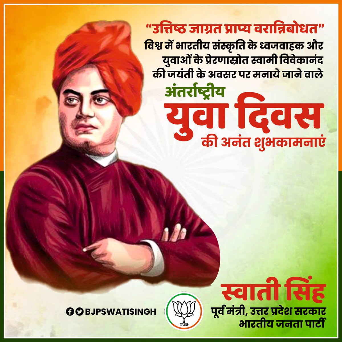 Swati Singh (@bjpswatisingh) on Twitter photo अंतर्राष्ट्रीय युवा दिवस
विश्व में भारतीय संस्कृति के ध्वजवाहक और युवाओं के प्रेरणास्रोत स्वामी विवेकानंद की जयंती के अवसर पर मनाये जाने वाले अंतर्राष्ट्रीय युवा दिवस की आप सभी को अनंत शुभकामनाएं। अंतर्राष्ट्रीय युवा दिवस
विश्व में भारतीय संस्कृति के ध्वजवाहक और युवाओं के प्रेरणास्रोत स्वामी विवेकानंद की जयंती के अवसर पर मनाये जाने वाले अंतर्राष्ट्रीय युवा दिवस की आप सभी को अनंत शुभकामनाएं।