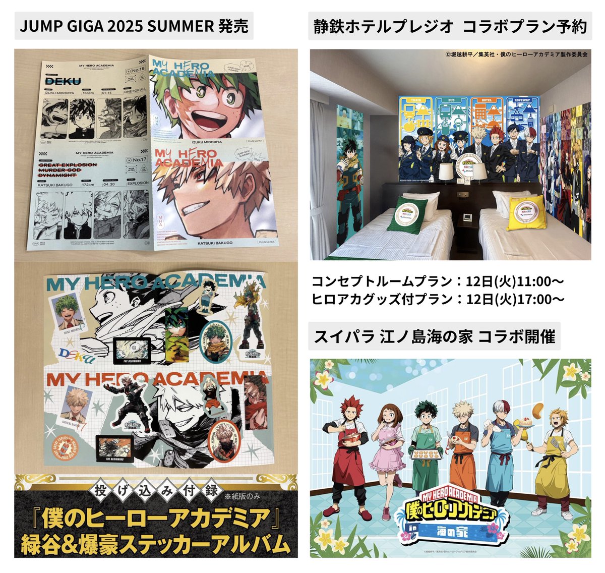 ヒロアカ 本日8月12日(火)の予定等 □ジャンプGIGA 2025 SUMMER発売