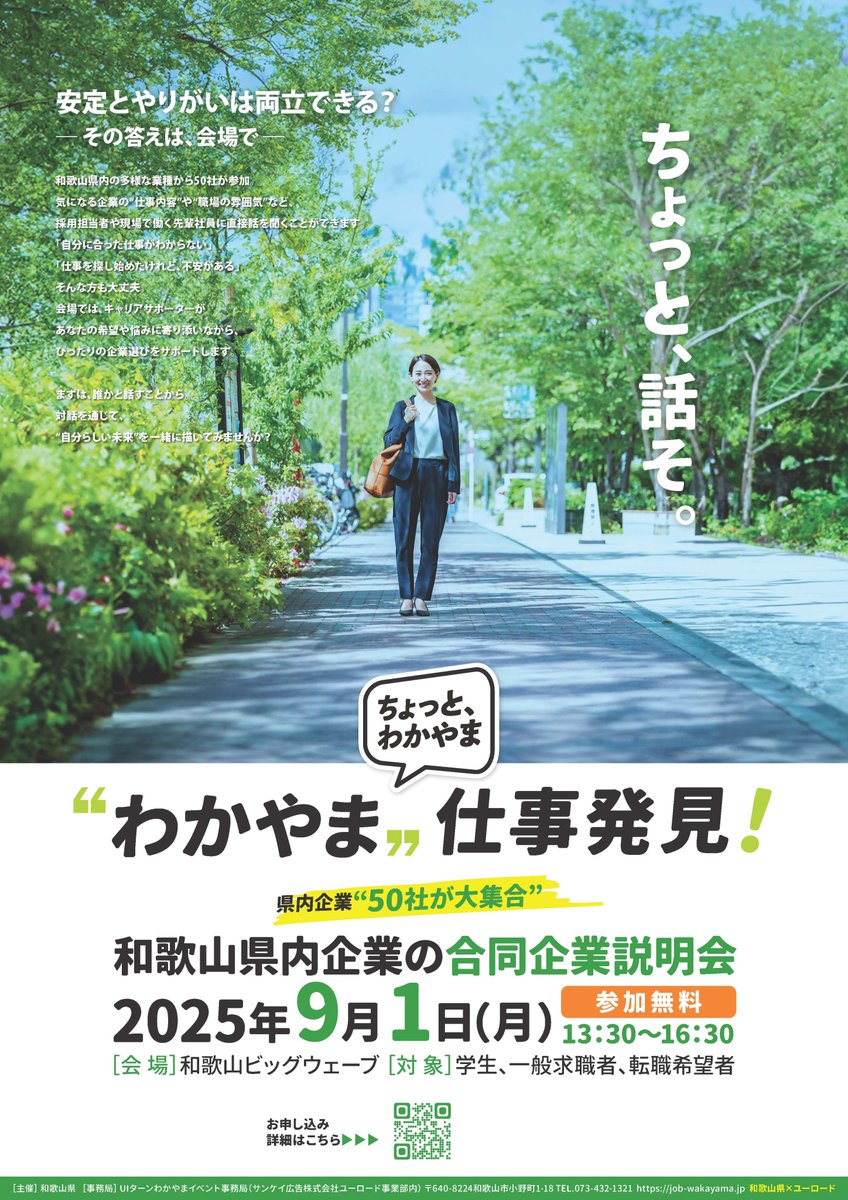 【和歌山県内企業とマッチングしませんか】
学生、一般求職者及び転職希望者を対象に9/1（月）和歌山ビッグウェーブにて県内合同企業説明会を開催します。
県内企業に興味を持っている方はぜひ、積極的にご参加ください！

詳細はHPをご確認ください
job-wakayama.jp