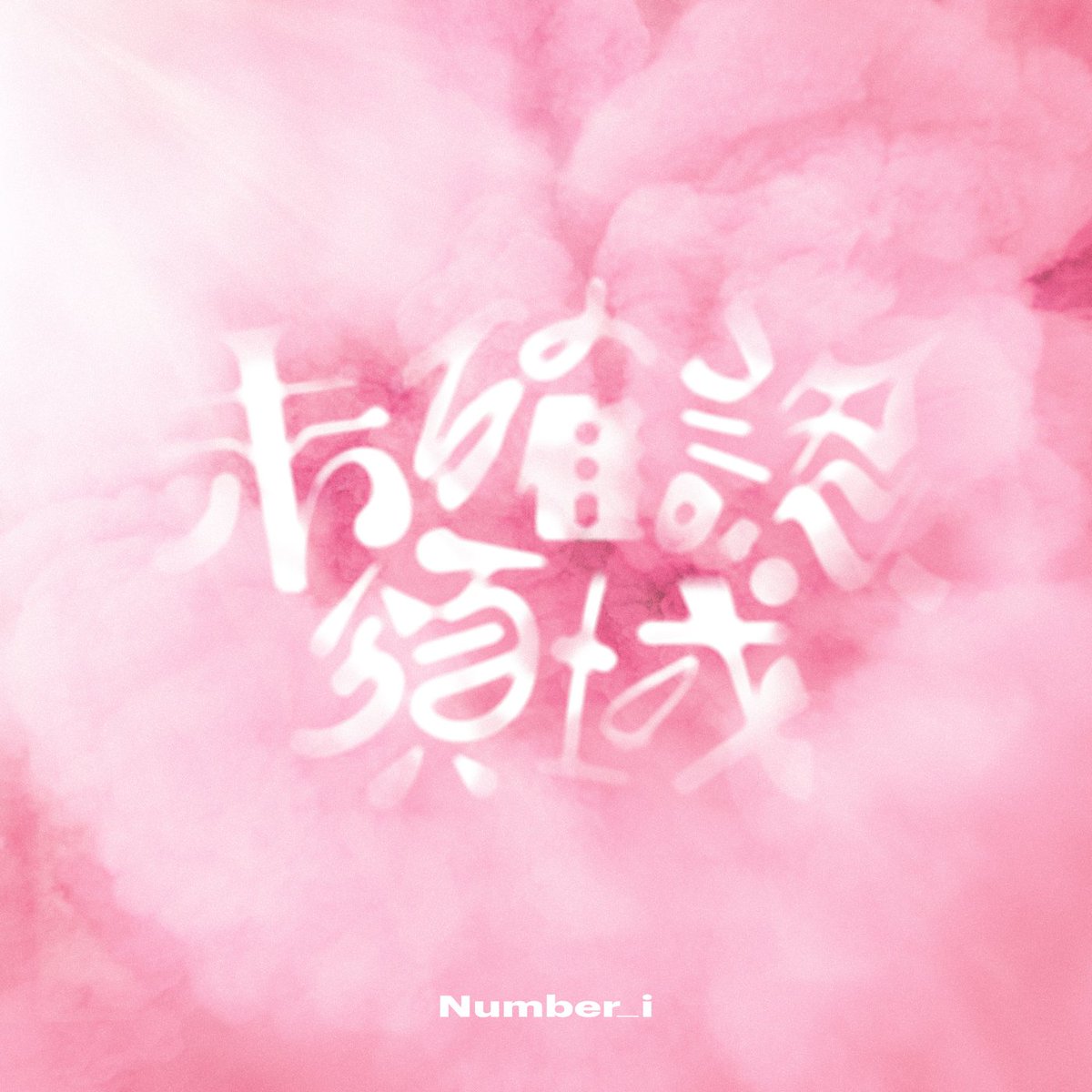 なっちゃん (@nacchan_929) / X