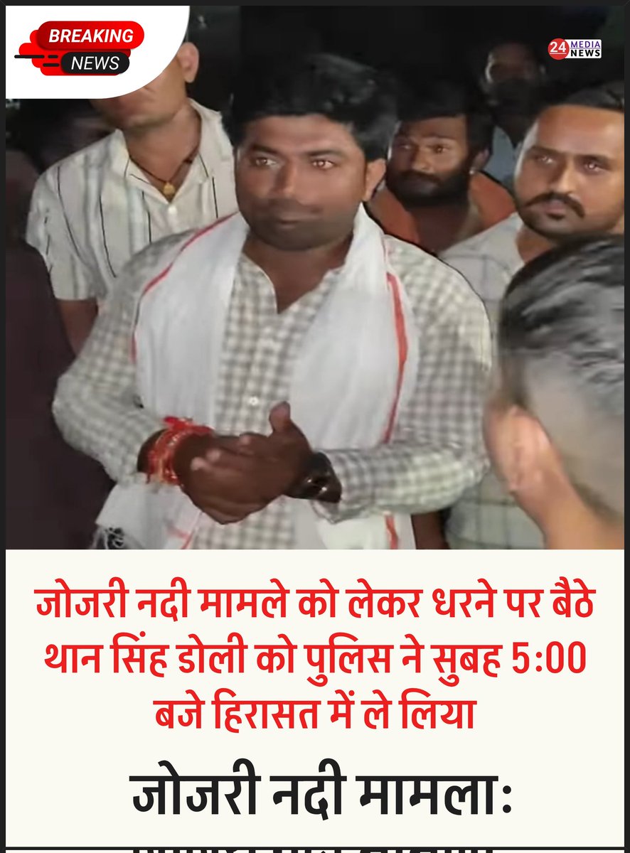 JogRaj Rathore (@jogsajodhpur) on Twitter photo जाेजरी नदी बचाओ आंदोलन आरएलपी नेता थान सिंह डोली को सुबह 5 बजे पुलिस ने हिरासत में लिया।
<a href="/DoliThansingh/">Than Singh Doli</a> 
#जोजरी_बचाओ #हनुमान_बचाएगा_जोजरी जाेजरी नदी बचाओ आंदोलन आरएलपी नेता थान सिंह डोली को सुबह 5 बजे पुलिस ने हिरासत में लिया।
<a href="/DoliThansingh/">Than Singh Doli</a> 
#जोजरी_बचाओ #हनुमान_बचाएगा_जोजरी