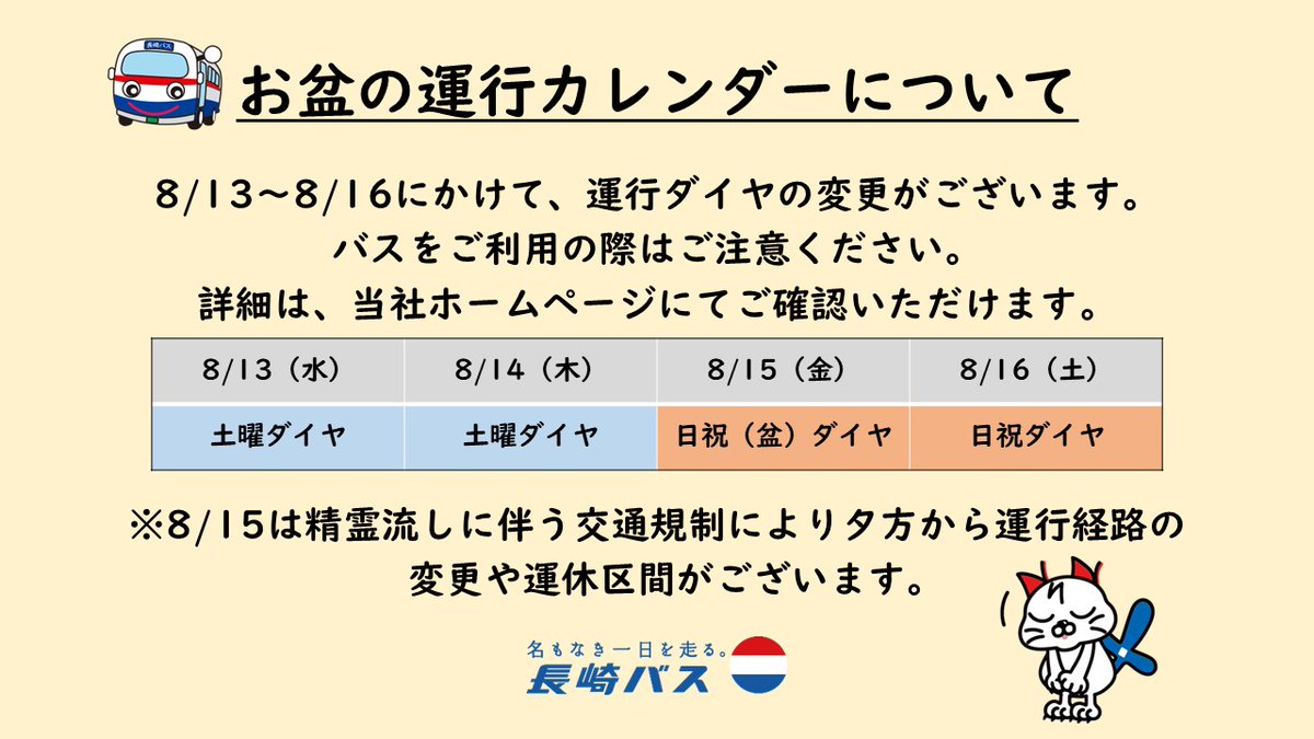 【お盆期間の運行カレンダーについて】
8/13～8/16にかけて、運行ダイヤの変更がございます。
ご利用の際は、事前にお時間等をご確認ください。
詳細は、当社ホームページでもご確認いただけます。
nagasaki-bus.co.jp/news/6139/
また、8/15は精霊流しによる交通規制がございます。
nagasaki-bus.co.jp/news/6141/