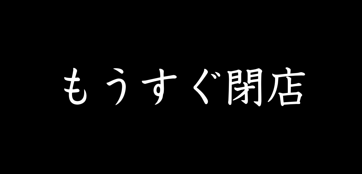 【もうすぐ閉店】😂
・湯乃泉 東名厚木健康センター (神奈川県厚木市) 
8月31日閉店
supersento.com/kanto/kanagawa…

・和らかの湯 (兵庫県尼崎市)
8月31日閉店
supersento.com/kinki/hyogo/ya…

・葵湯 (愛知県岡崎市)
8月16日閉店
supersento.com/chubu/aichi/ao…

閉店前ラストチャンス、今のうちに是非‼️