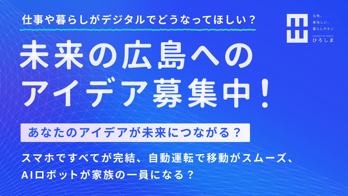 ／
📢アイデア募集
みんなで描くデジタル広島🤖
＼

仕事や暮らしが
デジタルでどうなってほしい？

あなたのアイデアが
AIで見える化され
未来につながります。

リンク先を確認して
#広島デジタル をつけて
投稿してください📱

詳細はこちら(9/12〆)👇
pref.hiroshima.lg.jp//site/hiroshim…