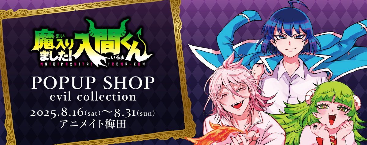 魔入りました！入間くん』POP UP SHOP evil collection 本日より