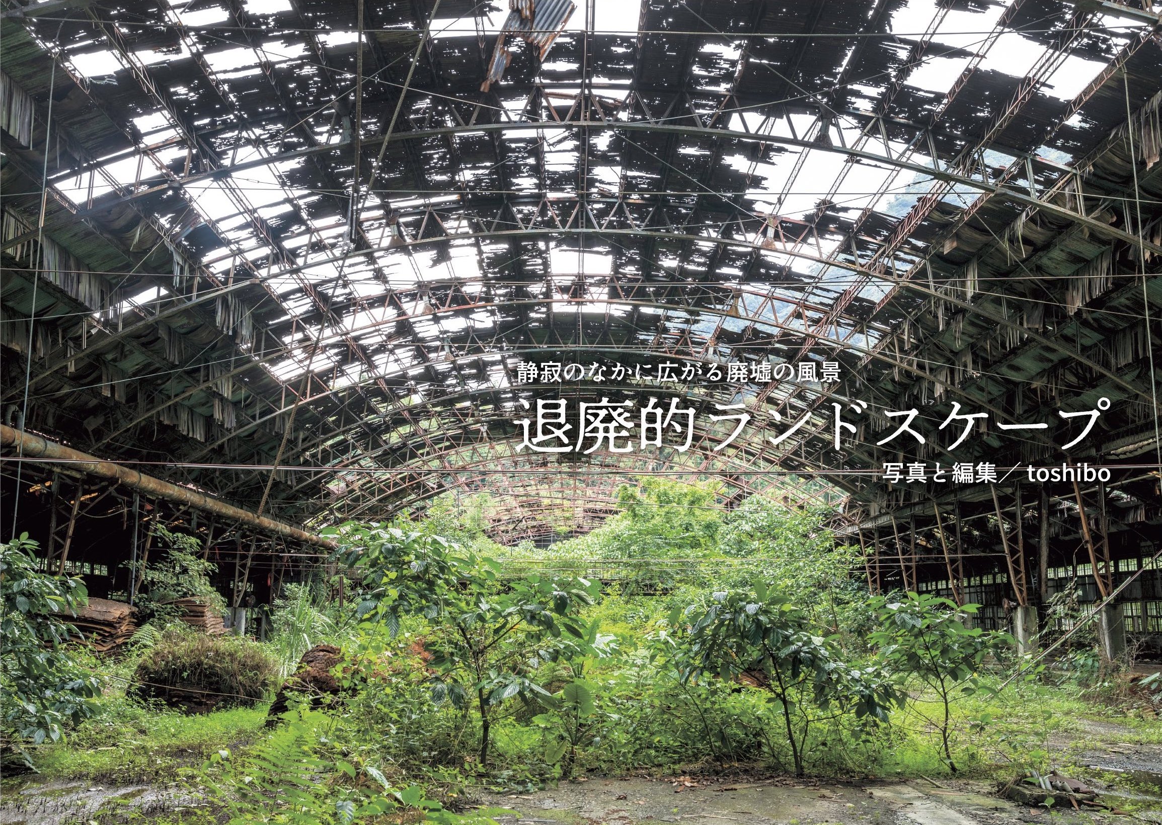 toshibo｜書籍『8月32日』｜廃墟と写真 on X: 