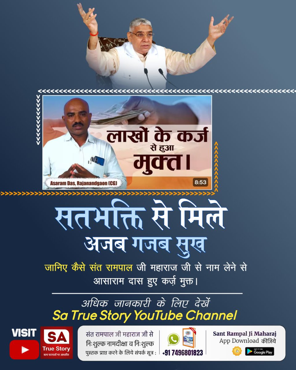 God Kabir #TrueDevotion_BringsHappiness ऐसा सिर्फ हम नही कह रहे हैं, पवित्र शास्त्र भी इस बात की गवाही दे रहे हैं। हमें तो ढेरों सुख हुए हैं सतभक्ति से, अगर आपको भी पूर्ण मोक्ष की चाह है तथा दुखों से मुक्ति चाहिए तो संत रामपाल जी महाराज जी की शरण ग्रहण कीजिये।