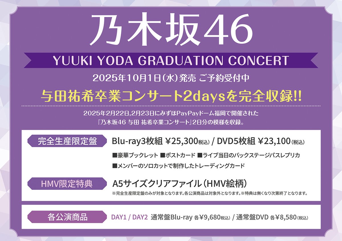 乃木坂46】 与田祐希卒業コンサート Blu-ray・DVD『YUUKI YODA 