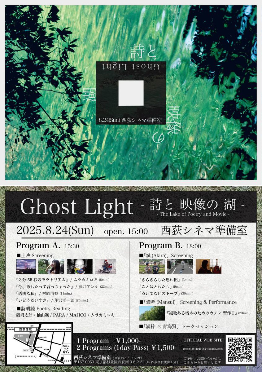 8/24に私の地元西荻窪で自作「いどうだいすき」の上映があります。私のは30年以上も前の旧作ですが、併映作品が私よりずっと若い作家の、しかもリスペクトしている力作揃いなのがとても嬉しく光栄です。15:30からのプログラムAです。西荻は美味い店も沢山ありますので是非！