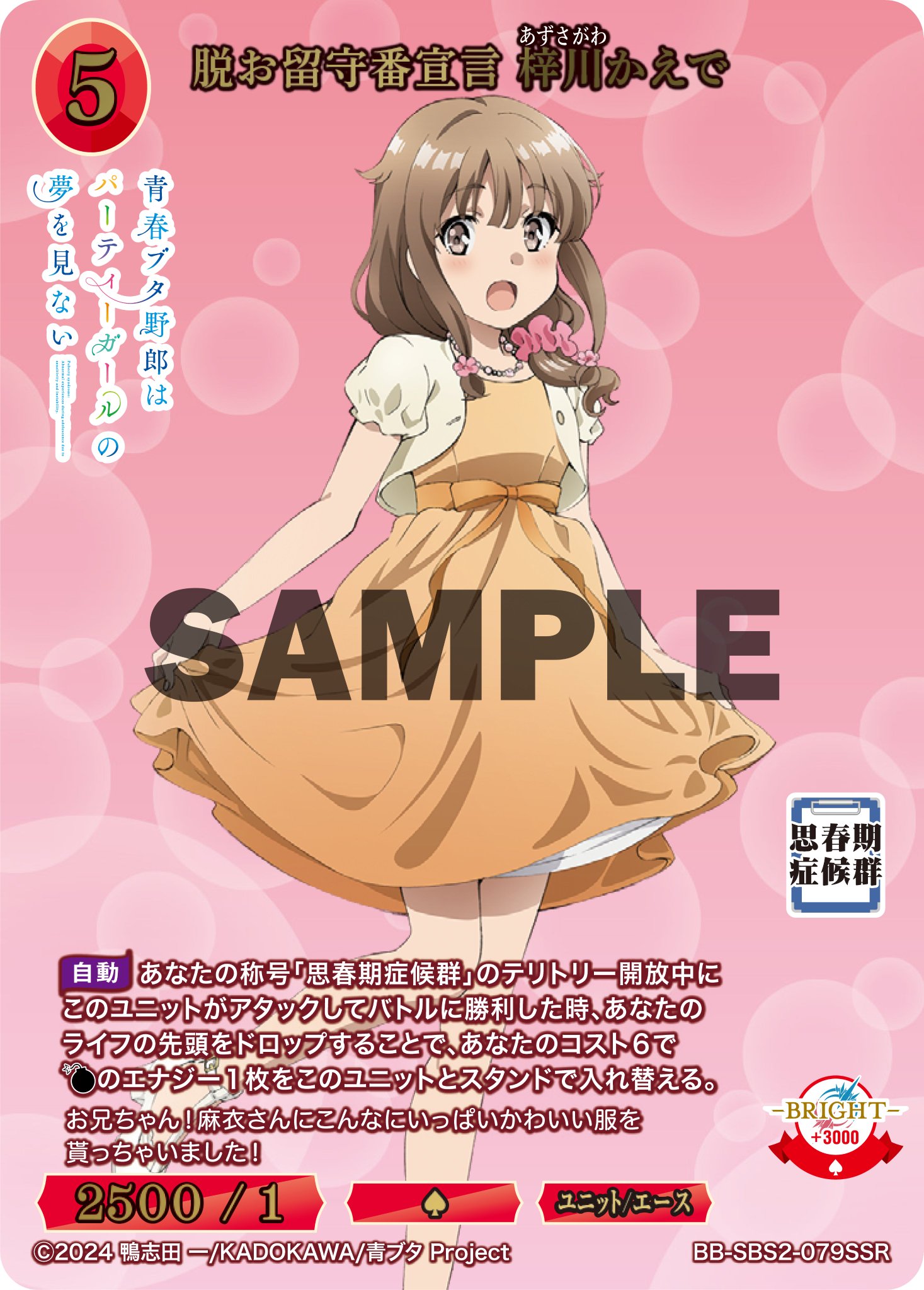 ビルディバイドブライト　青春ブタ野郎シリーズ　脱お留守番宣言　梓川かえで　SC TCG「ビルディバイド」【公式】 on X: 