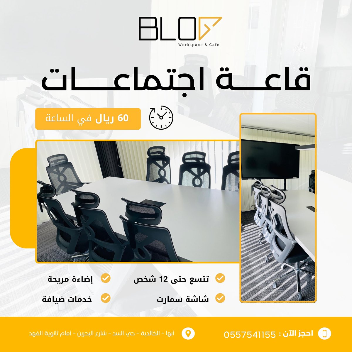 اجتمع وأنجز أهدافك بكل راحة!
في قاعاتنا المجهزة بالكامل حتلقى كل اللي تحتاجه لنجاح اجتماعاتك
⏱ فقط بـ *60 ريال* للساعة
📍أبها - الخالدية - حي السد - شارع البحرين - قدّام ثانوية الفهد
📞 للحجز أو الاستفسار: 0557541155
#قاعات_اجتماعات #قاعة_احترافية #السعودية #أبها_الأن