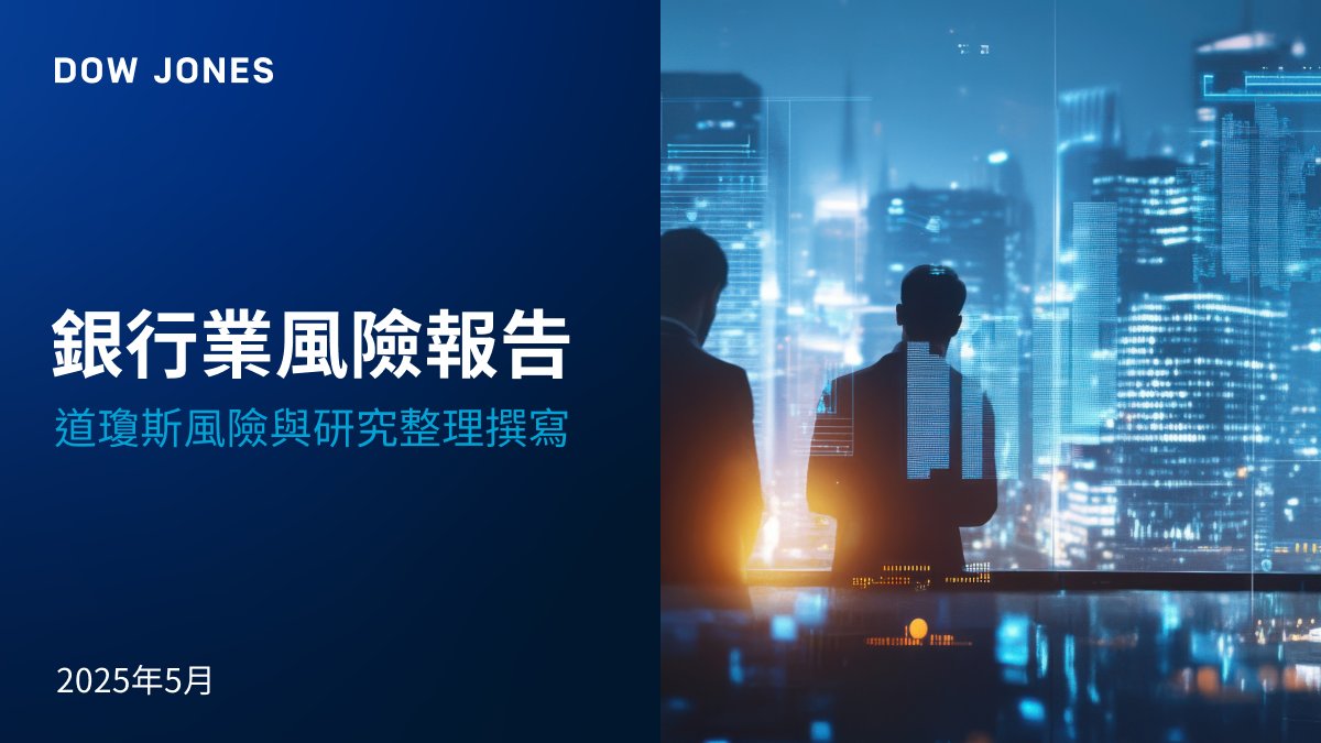 在 #銀行業，地緣政治 #風險 日益明顯，#關稅 風險的提及次數激增 268%，而 #AI 風險的提及亦增加了 42%。#制裁 與 #資安 人才短缺，亦是目前最受關注的議題。

按此查看銀行業風險報告的重點內容：bit.ly/4lgRFEO  

#風險管理