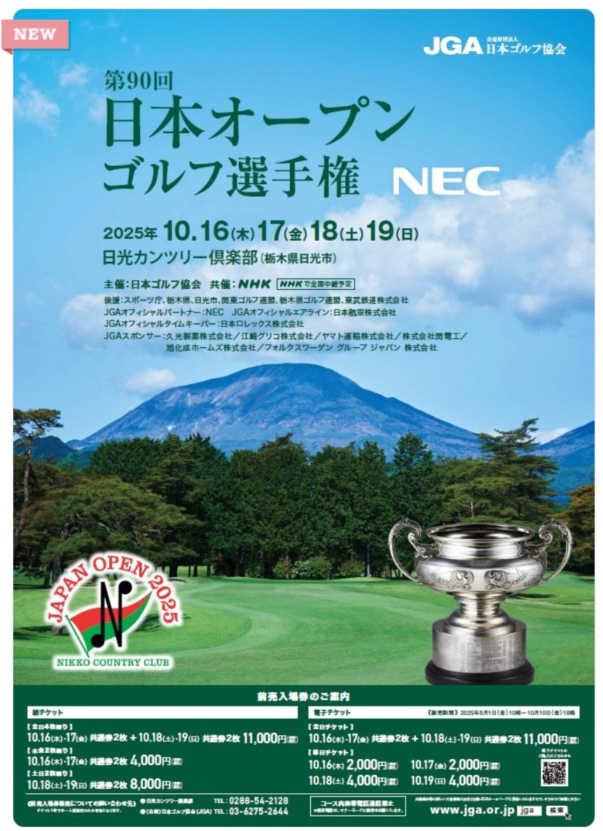 🏌️‍♂️今年の #日本オープンゴルフ選手権 は、10/16～19に #日光カンツリー倶楽部 で開催！
🚃駐車場に限りがあるため、アクセスは大変便利な #東武鉄道 のご利用がおすすめ。東武日光駅周辺から無料送迎バスも運行！

🎟️観戦チケット発売中👉 tobumall.jp/shop/c/cTT04/
先着30名様に #スペーシアX