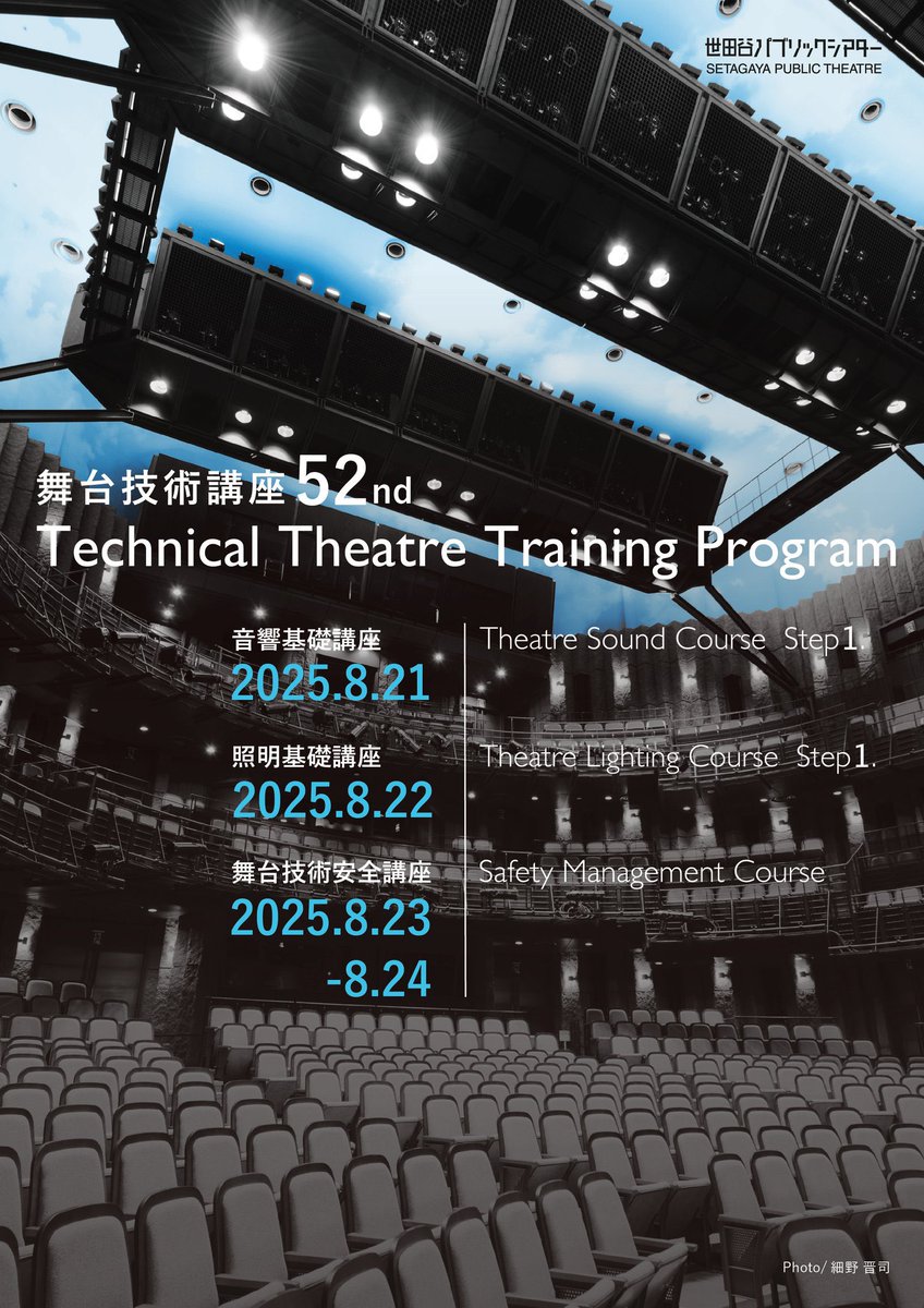 世田谷パブリックシアター 舞台技術講座 tweet media