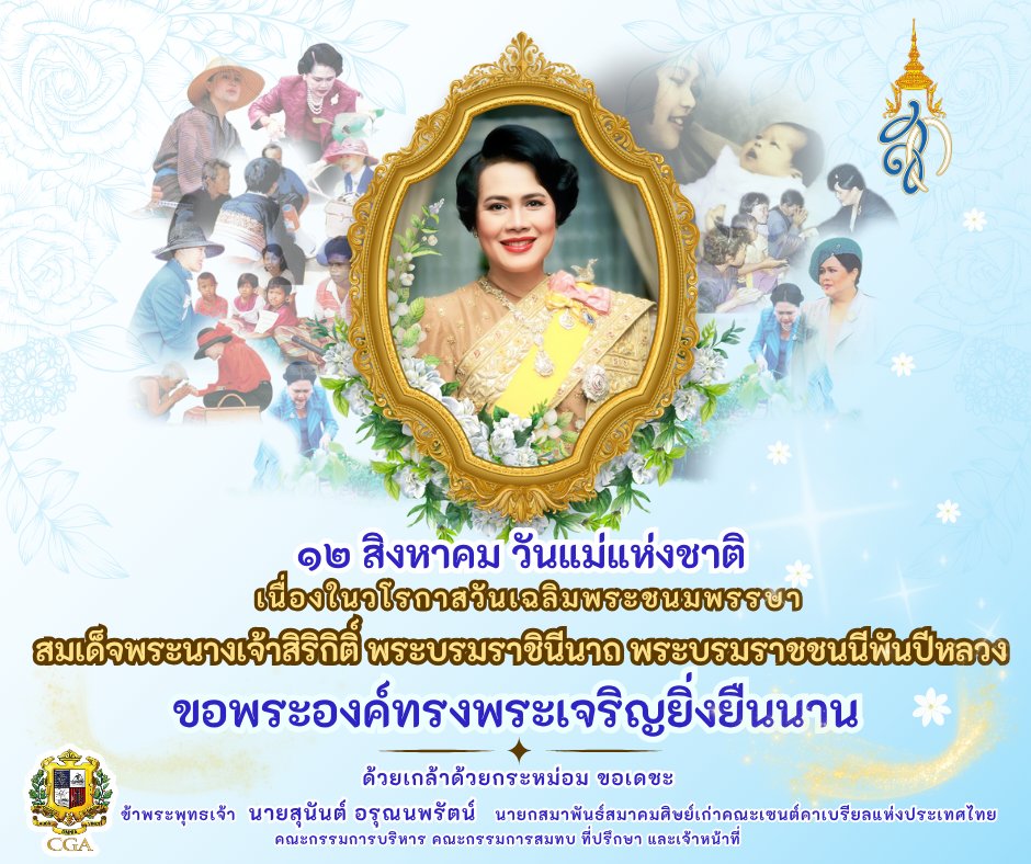 CGA_Alumni's tweet photo. 🙏ขอพระองค์ทรงพระเจริญยิ่งยืนนาน

#สมเด็จพระนางเจ้าสิริกิติ์
#พระพันปีหลวง
#วันเฉลิมพระชนมพรรษา
#ทรงพระเจริญ 
#ขอพระองค์ทรงพระเจริญ 
#ขอพระองค์ทรงพระเจริญยิ่งยืนนาน
#ด้วยเกล้าด้วยกระหม่อม
#ด้วยเกล้าด้วยกระหม่อมขอเดชะ
#12สิงหาคม 
#วันแม่
#วันแม่แห่งชาติ
#ถวายพระพร https://t.co/d3MlJW6Uyf