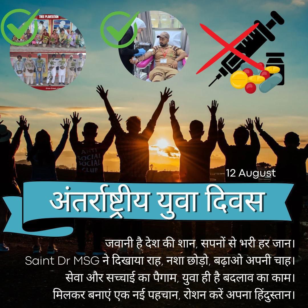Brar_Nav007's tweet photo. युवा शक्ति तभी सशक्त है जब वो नशे और बुराइयों से कोसों दूर रहे।
प्रेरणा स्रोत Saint Dr MSG ने हमें स्वच्छ, स्वस्थ और उज्ज्वल भविष्य की राह दिखाई।
आओ, उनकी शिक्षा को अपनाकर एक नशामुक्त समाज का निर्माण करें।
#InternationalYouthDay2025
#InternationalYouthDay https://t.co/rffRXxFFY5