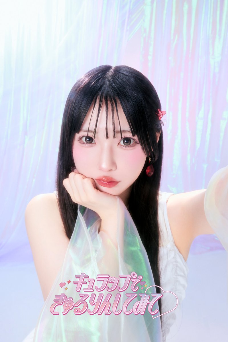 ˗ˏˋ 💛💜𝟜,𝟘𝟘𝟘リポスト達成記念❤️🩷 ˊˎ˗

SNSキャンペーンへのたくさんのご参加ありがとうございます😭✨️

#キュラップできゅるりんしてみて
きゅるちゃん各メンバーの未公開ショットをお届け📷

サイン入りポスターが当たるキャンペーン開催中💎
固定ポストをチェックしてね🗒️📍