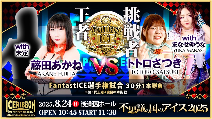 【#不思議の国のアイス2025】
詳細⇒iceribbon.com/news_detail.ph…
#iceribbon #GanPro
8月24日(日)後楽園ホール大会にて行われる、FantastICE選手権試合の挑戦者トトロさつきのパートナーが決定しました！
◆FantastICE選手権試合
👑藤田あかね with 未定 vs トトロさつき with まなせゆうな