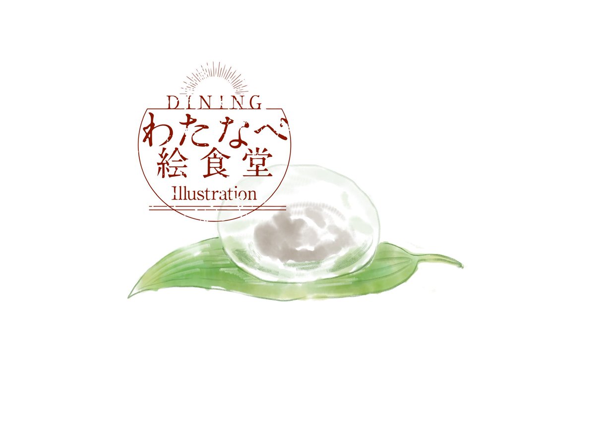 8月12日
水饅頭
#わたなべ絵食堂
#1日1絵 