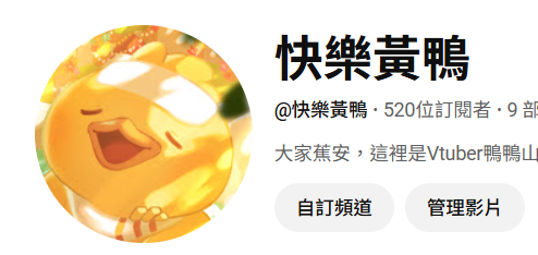 終於在農曆七夕前來到了520
做冷門題材流量真的爛到哭
就算下了廣告觀看還是超低

也可能是我真的很爛啦
不過在我放棄之前
希望大家可以多支持一下🥹

頻道連結順便丟下面🦆
