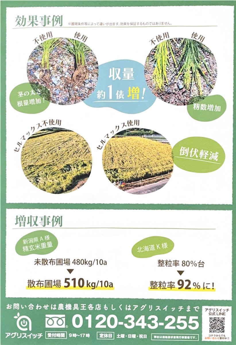 おはようございます😊
今日は農機具ではなく、農機具王で取扱ってる肥料をご案内します💁‍♀️

その名もセルマックス‼️
倒伏や高音障害に悩んでる方や食味向上したい方におすすめでっす💪

📲070-2430-1760

#秋田
#農機具王
#中古農機具
#リンクWEBSHOP